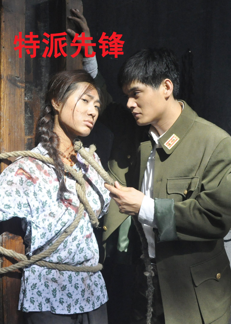 特派先锋 