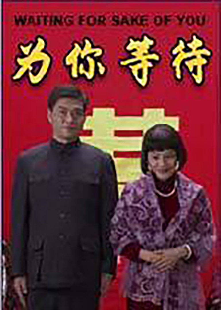为你等待 