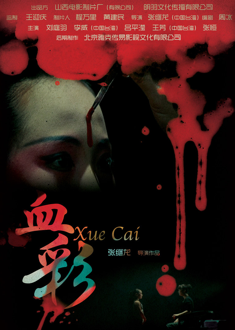 血彩 
