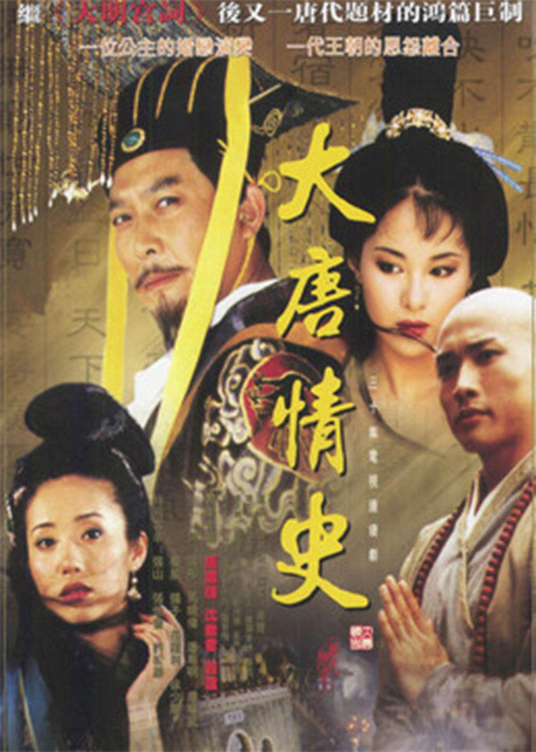 大唐情史 