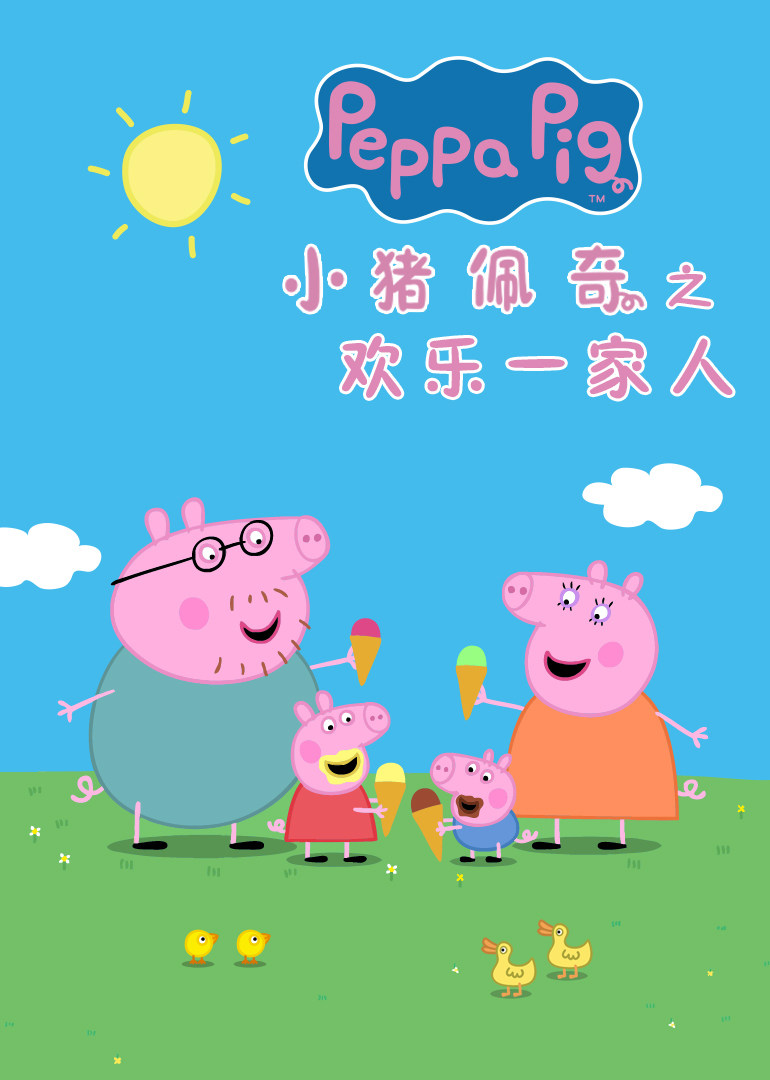 小猪佩奇之欢乐一家人 