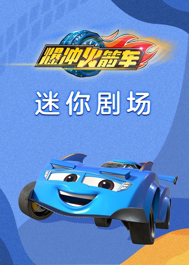 爆冲火箭车迷你剧场 