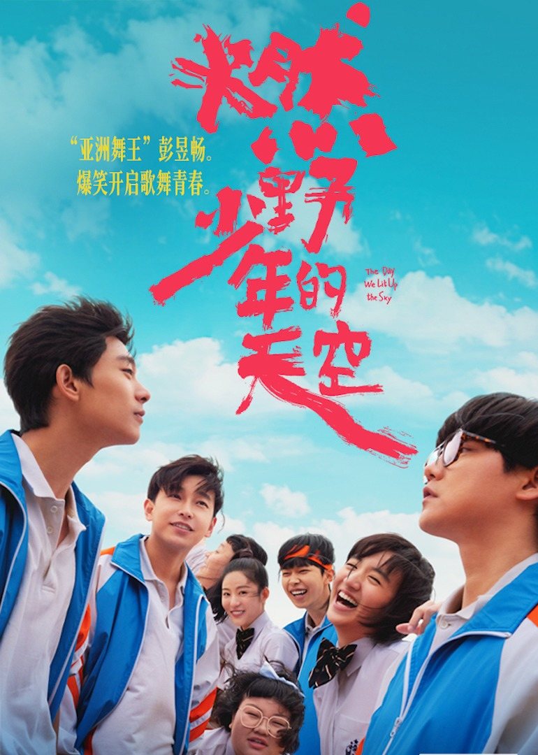 燃野少年的天空 