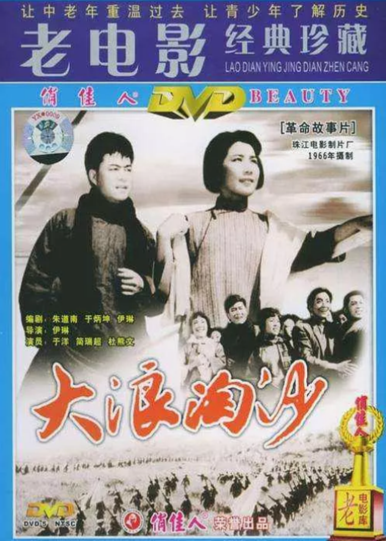 大浪淘沙 