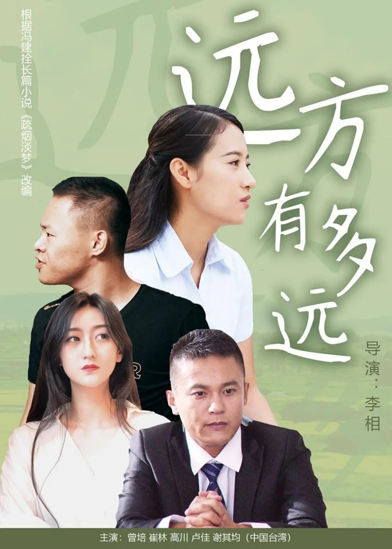 远方有多远 