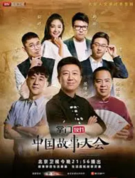 中国故事大会第二季 