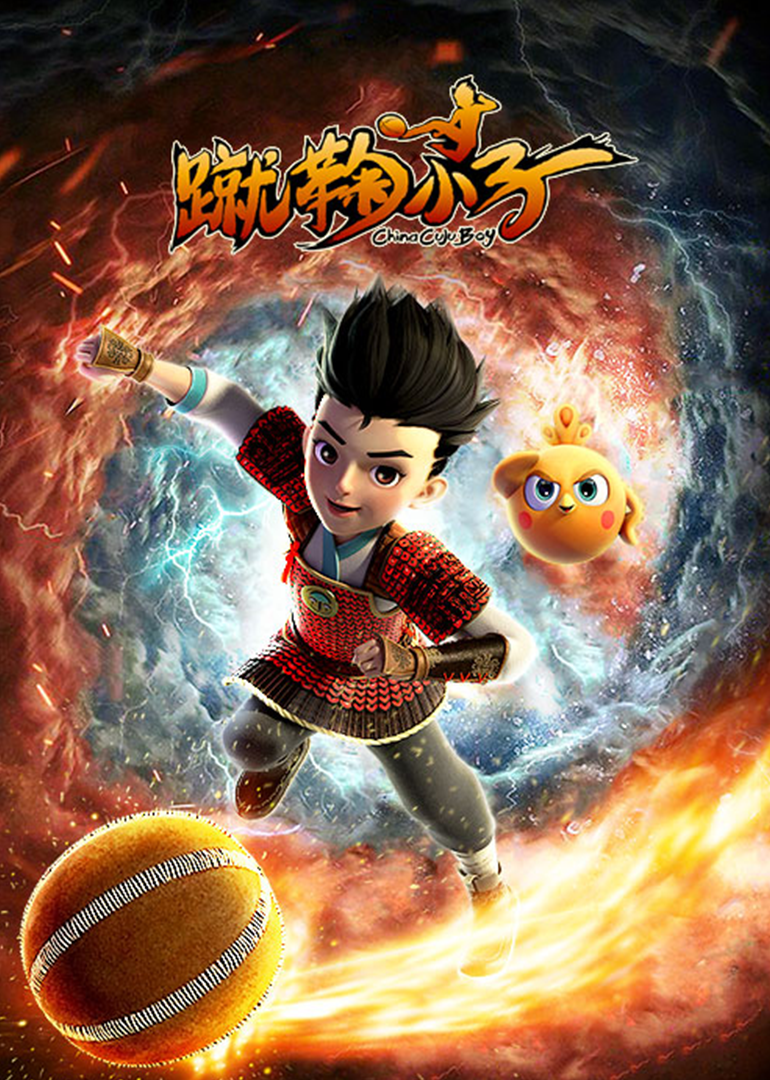 蹴鞠小子 