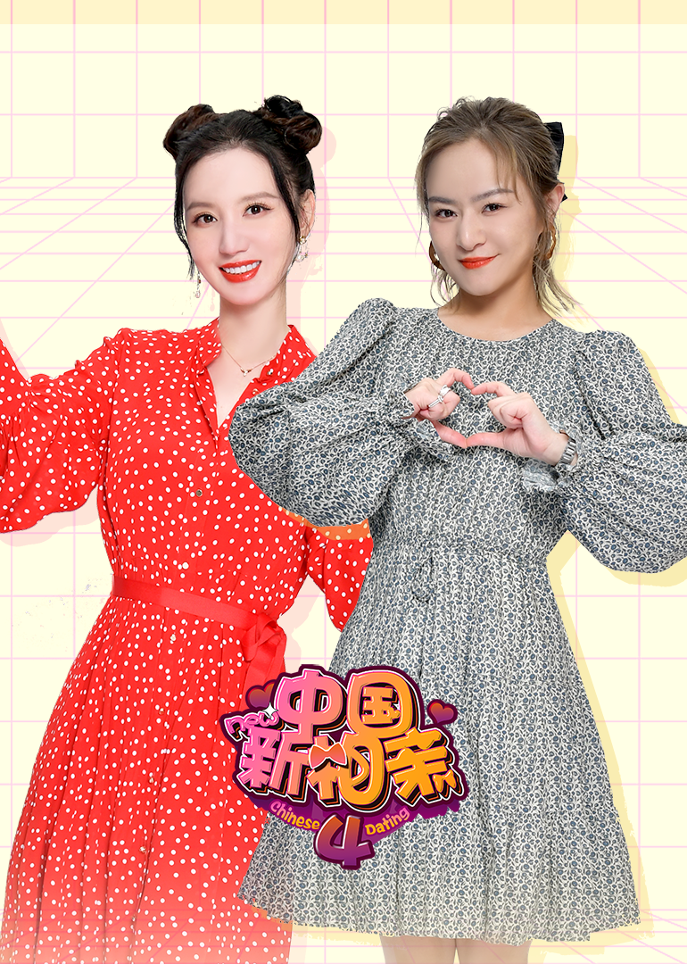 中国新相亲第四季 