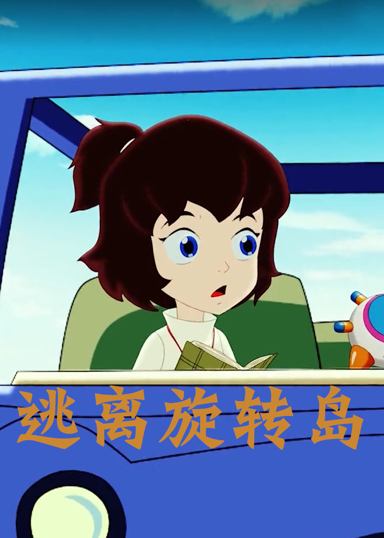 逃离旋转岛 