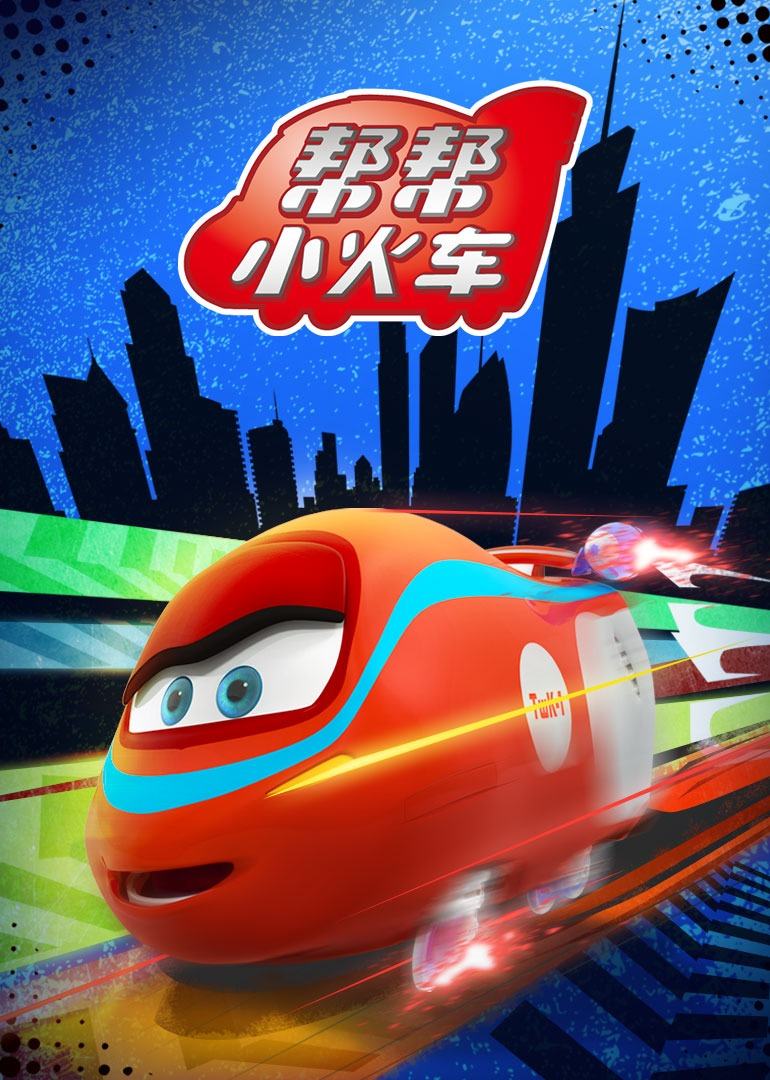 帮帮小火车 