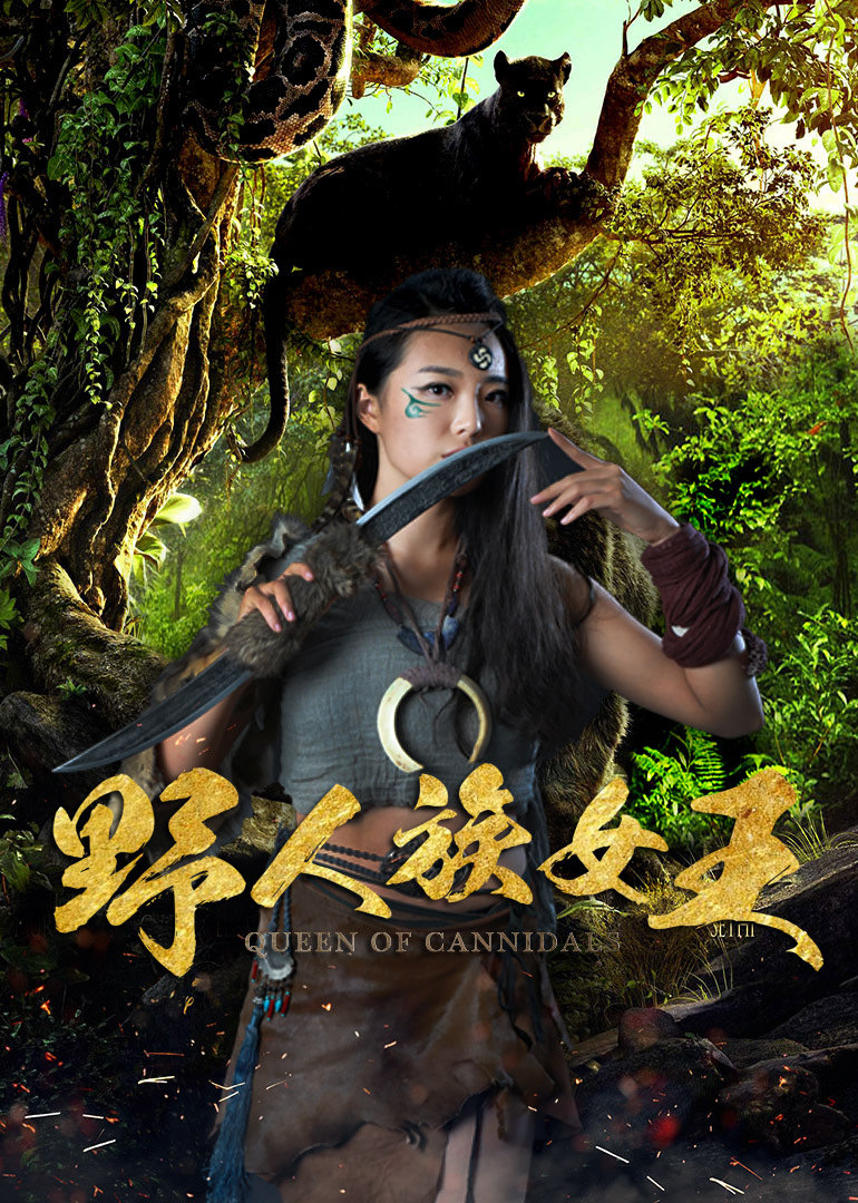 野人族女王 