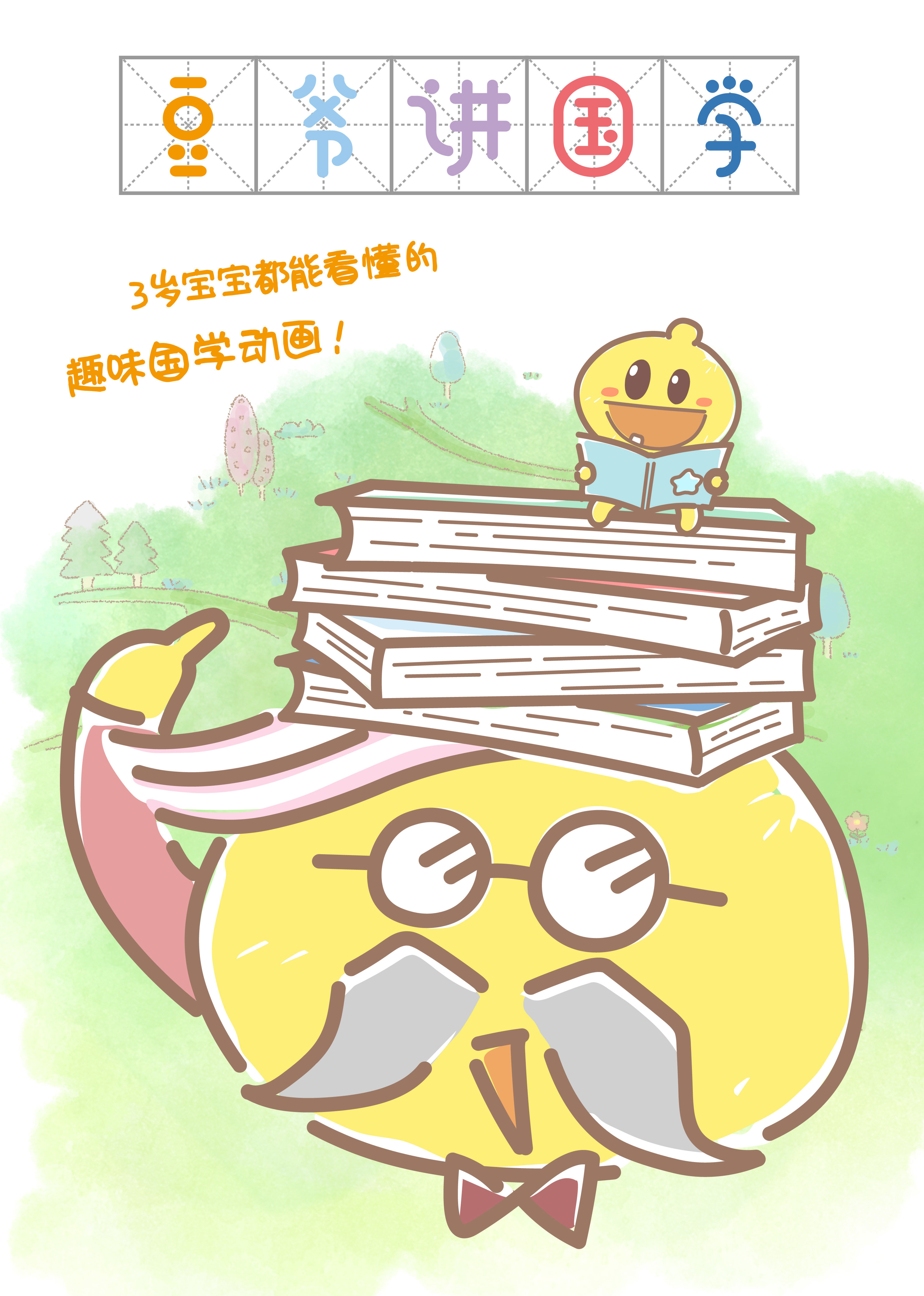 豆爷讲国学 