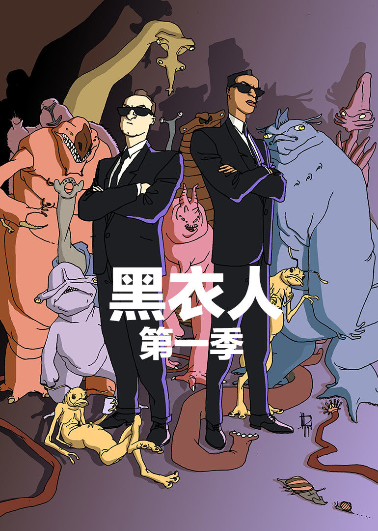 黑衣人第一季 