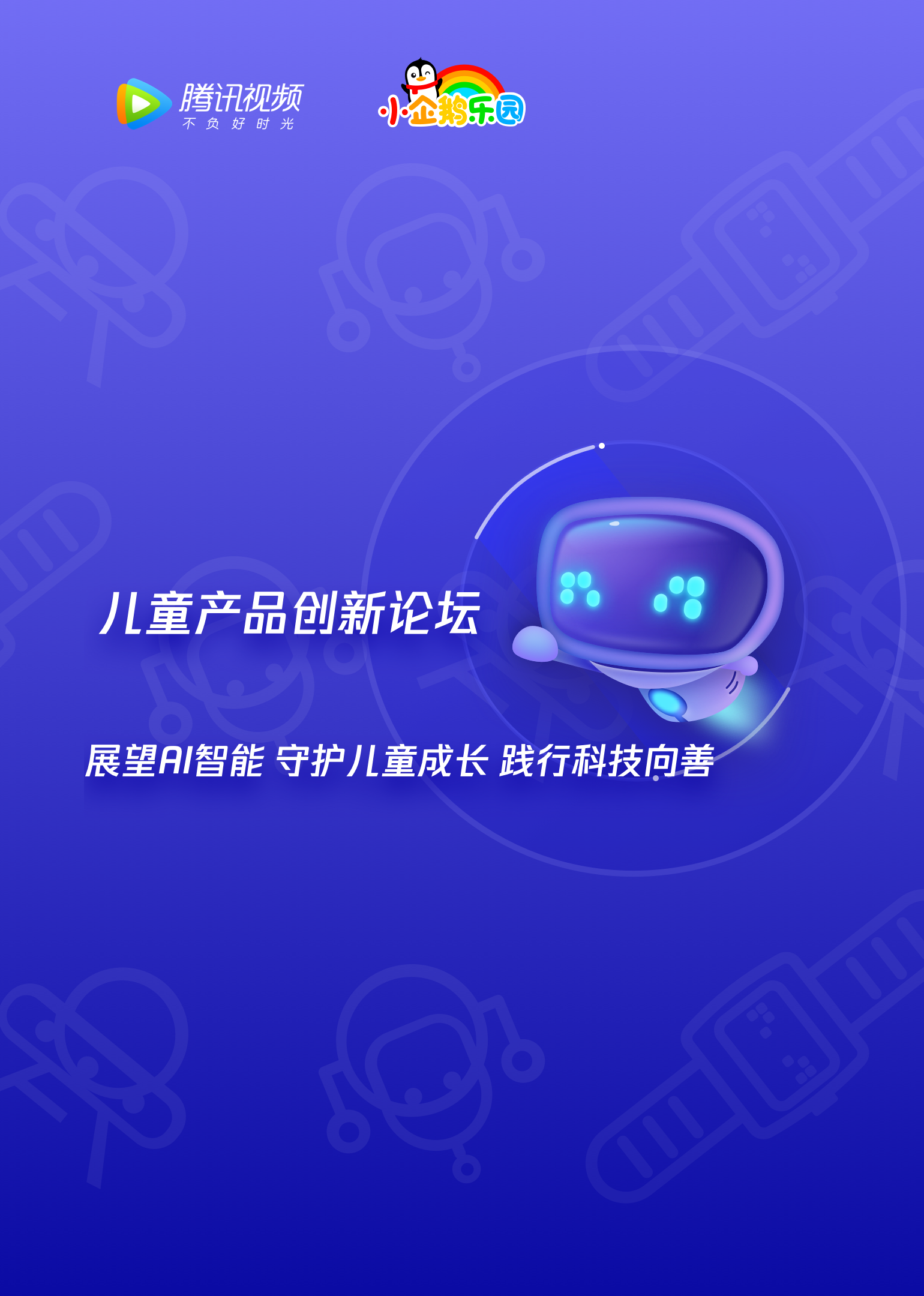 儿童产品创新论坛 