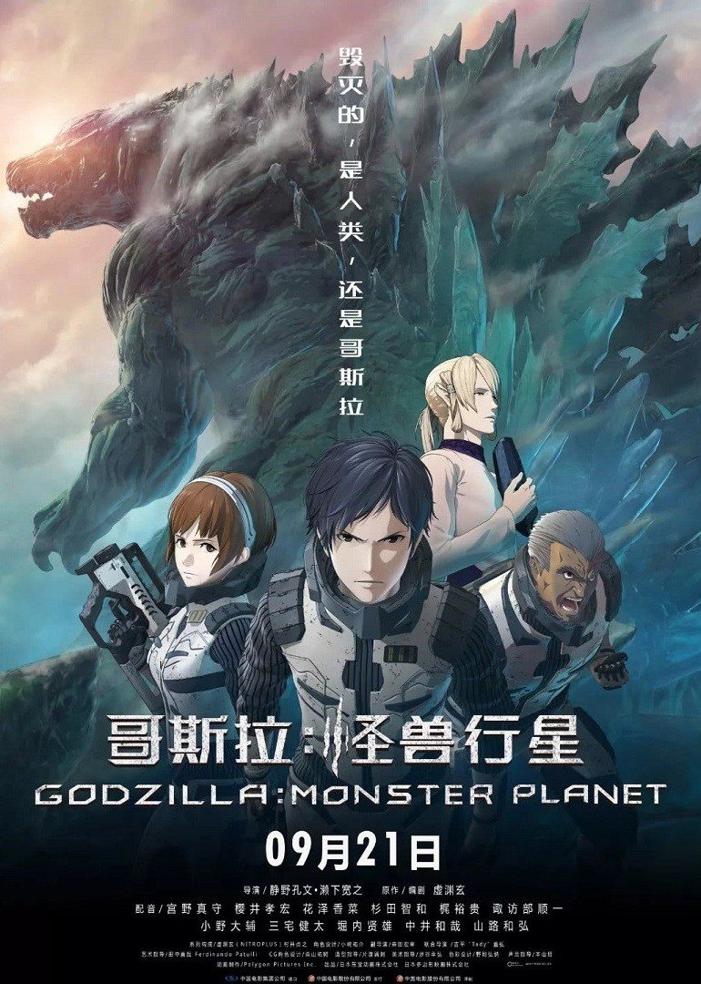 哥斯拉：怪兽行星 