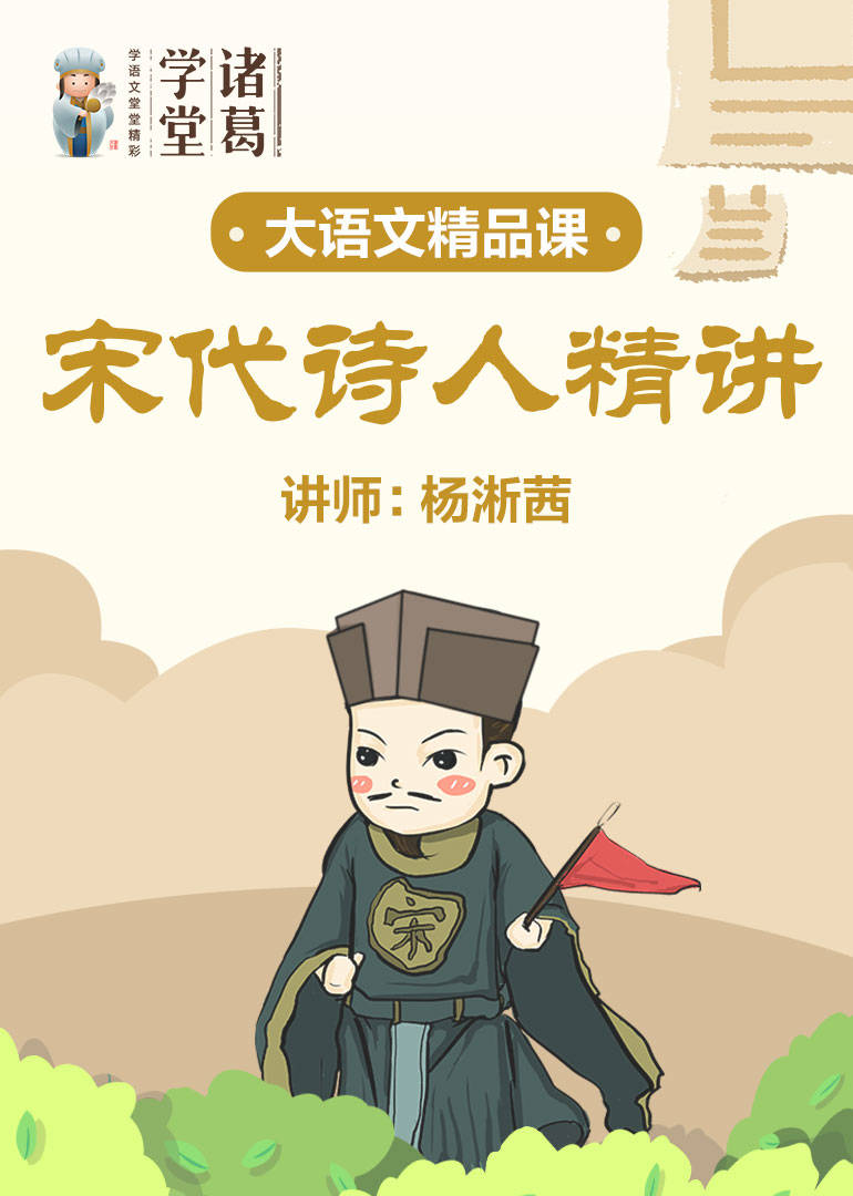 中小学语文-宋代诗人精讲 