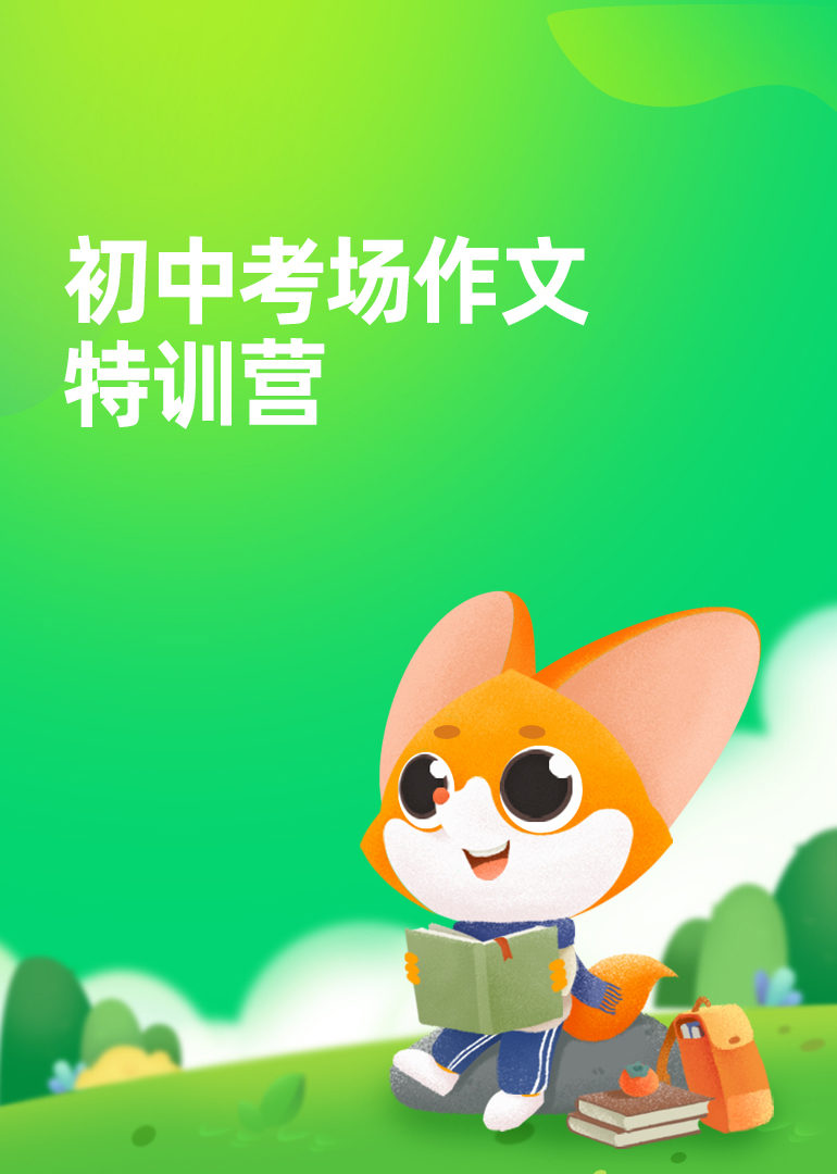 初中考场作文特训营 