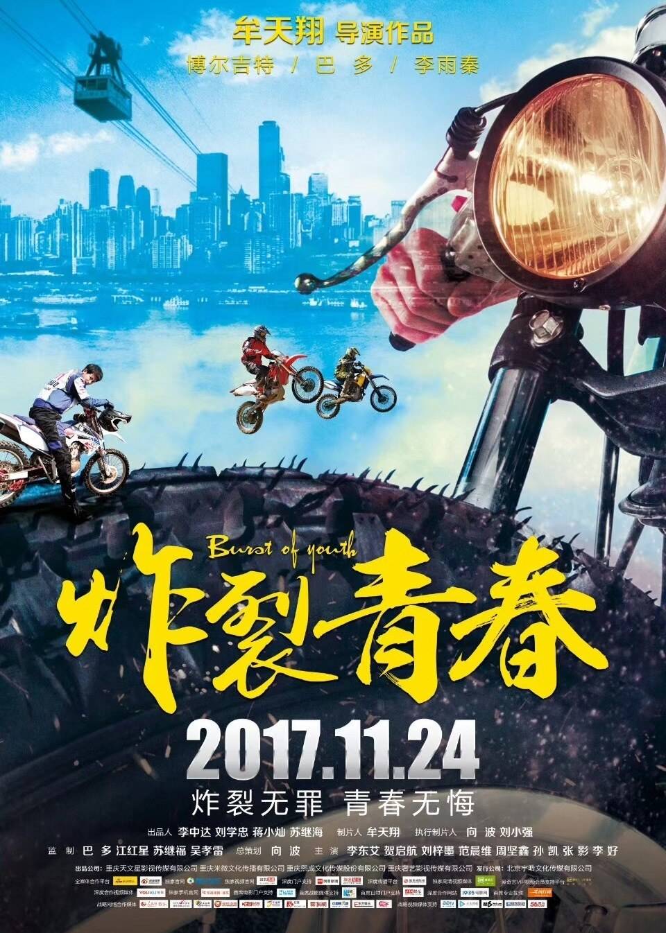 炸裂青春 