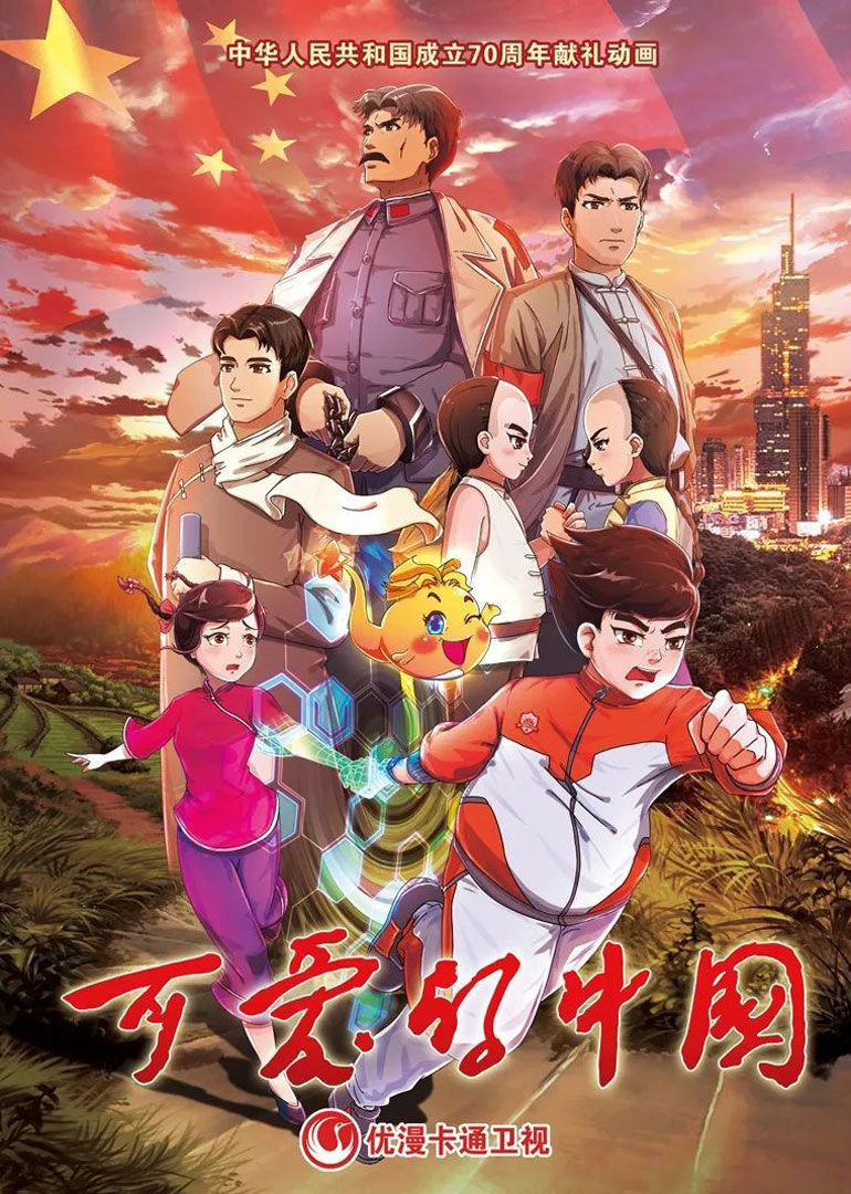 可爱的中国 