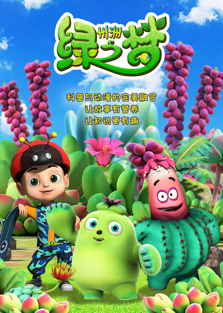 州洲绿之梦 