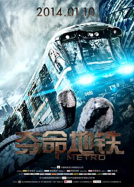 夺命地铁 