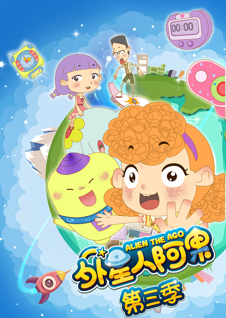外星人阿果第三季 