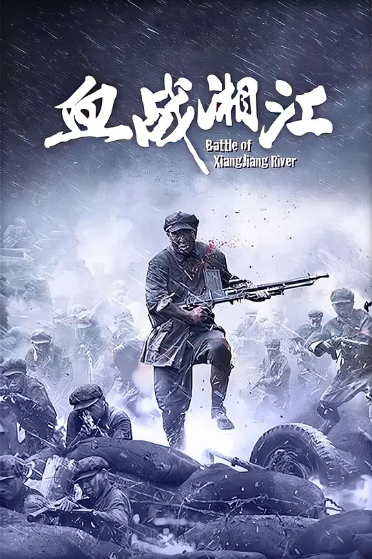 血战湘江 
