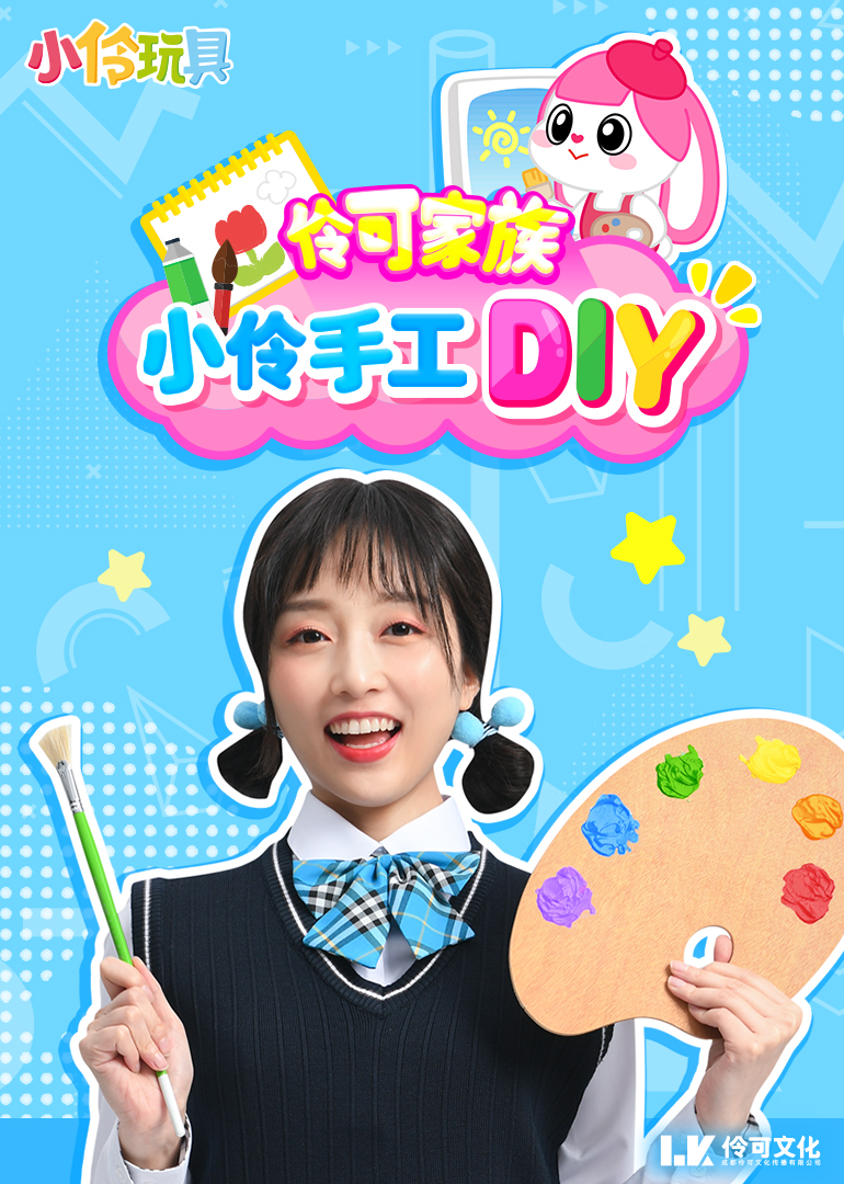 小伶玩具：伶可家族手工DIY 