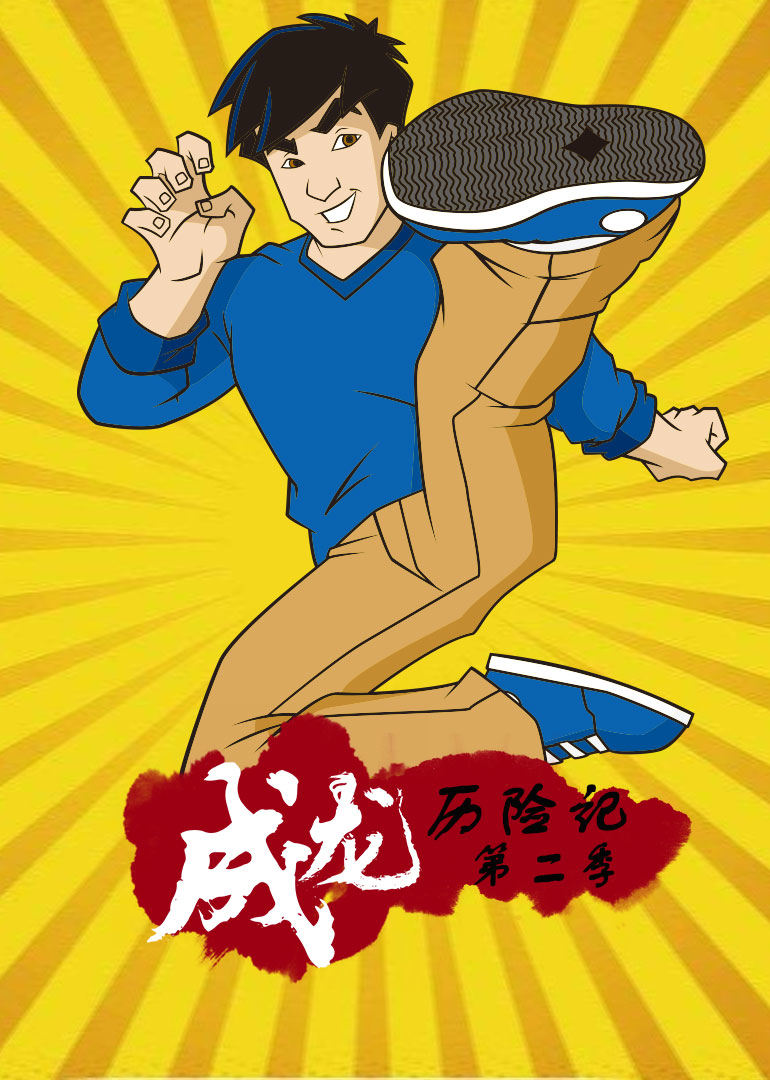 成龙历险记第二季 