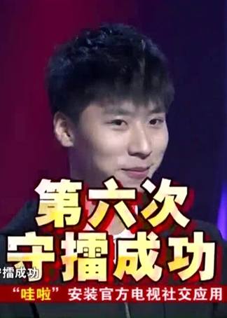 谁是大擂主 