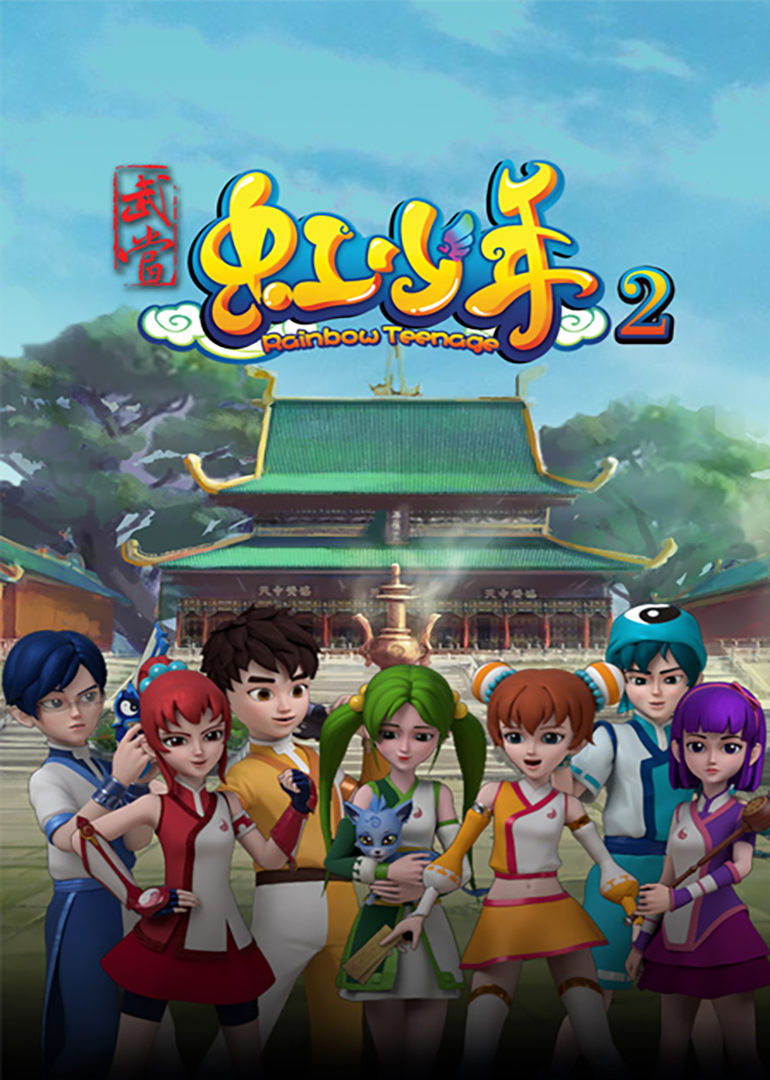 武当虹少年2 