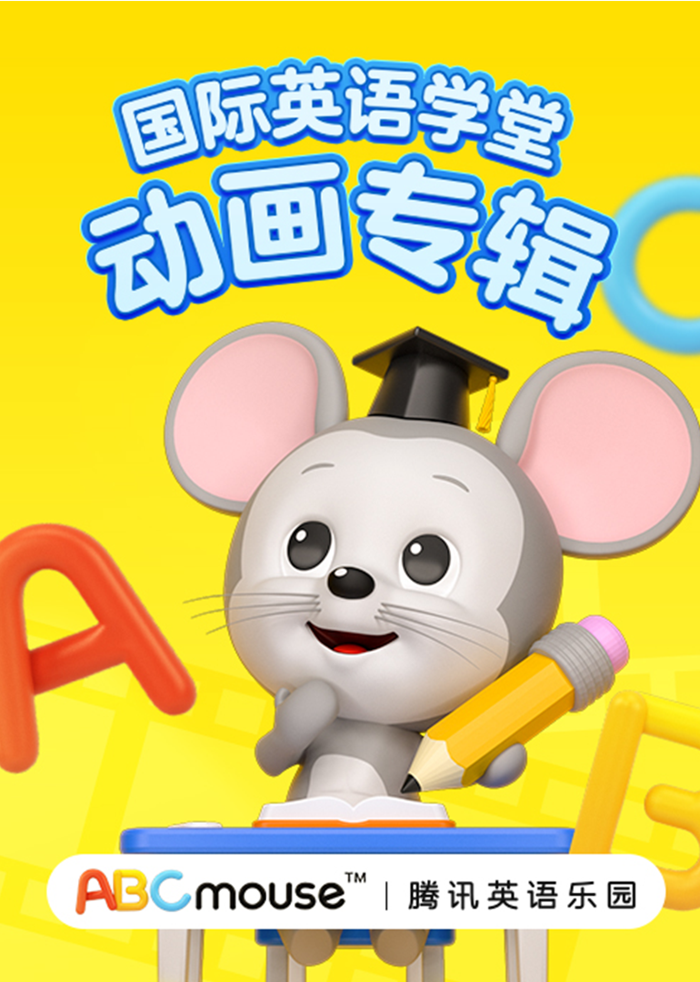 ABCmouse国际英语学堂动画 