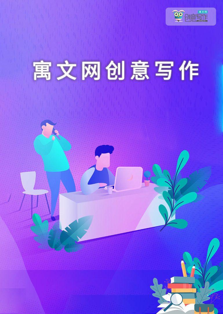 寓文网小学创意写作课 