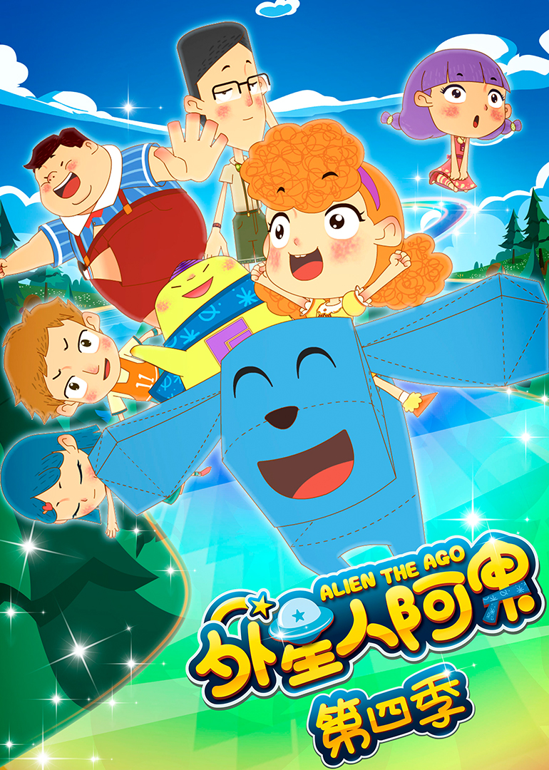 外星人阿果第四季 