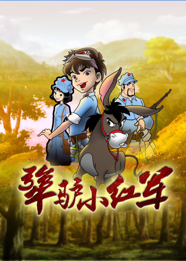 犟驴小红军 