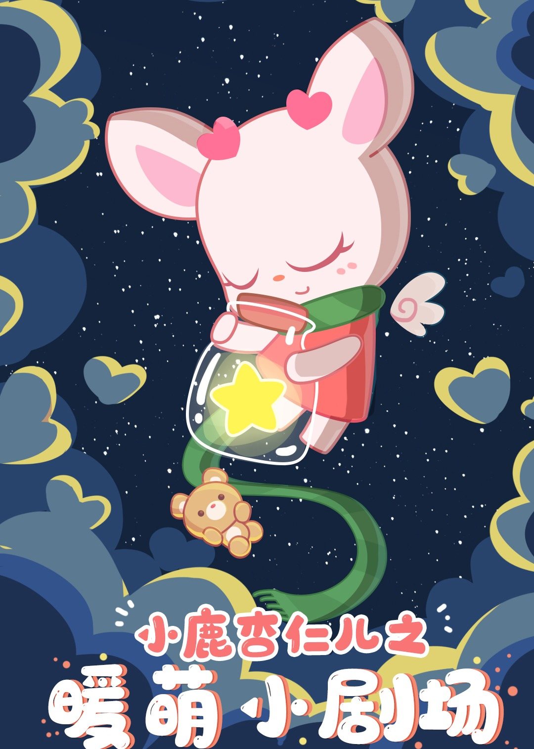 小鹿杏仁儿之暖萌小剧场 