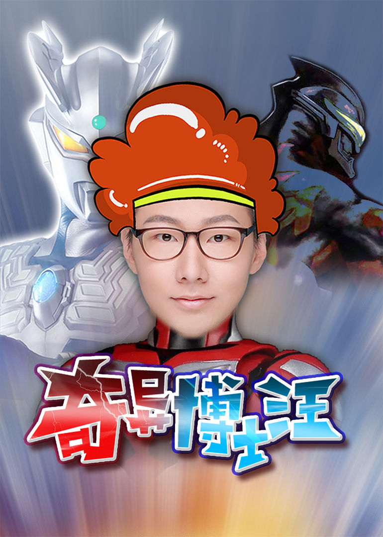 奇异博士汪 