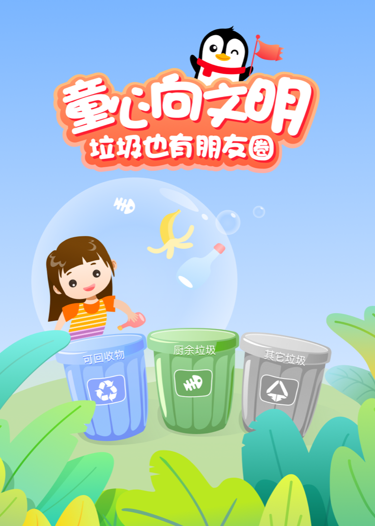 童心向文明 