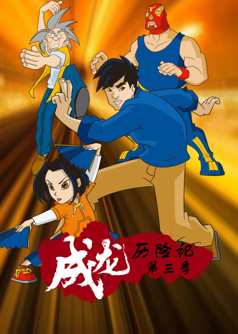 成龙历险记第三季 