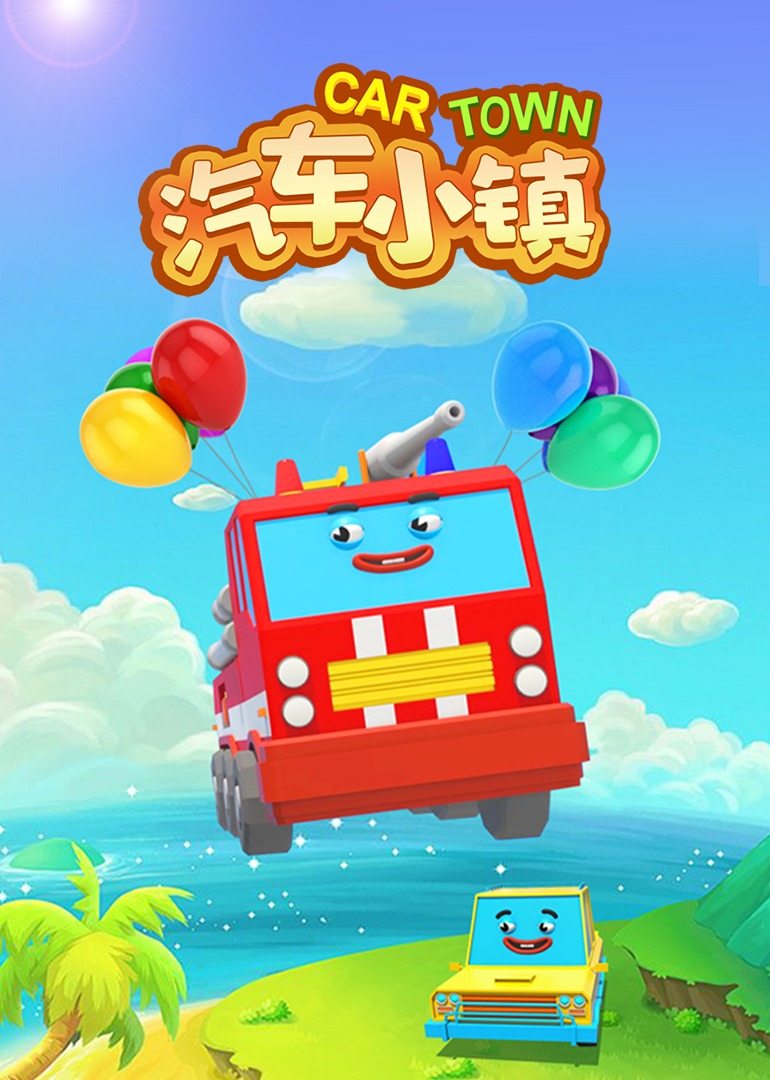 汽车小镇 