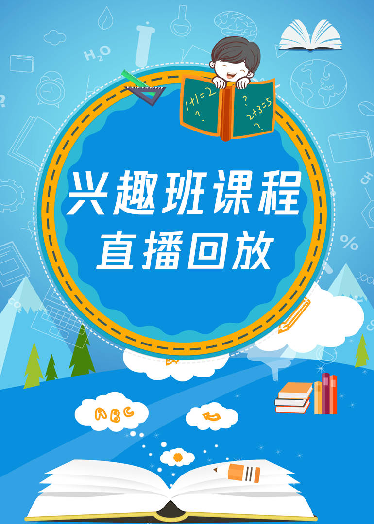 兴趣班直播回放 