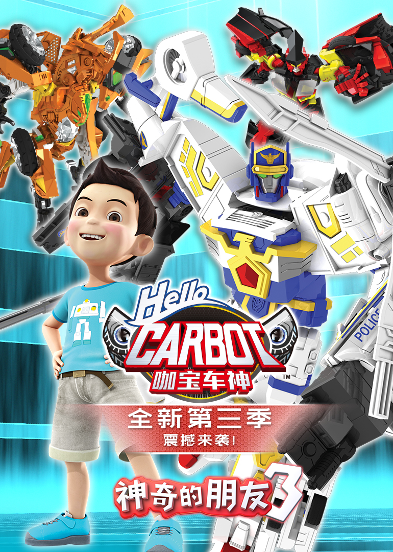 神奇的朋友3_咖宝车神 