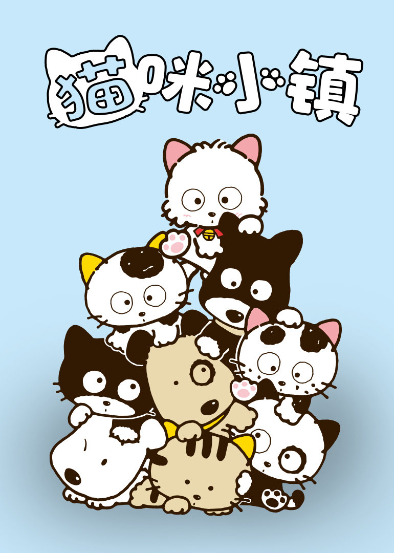 猫咪小镇 