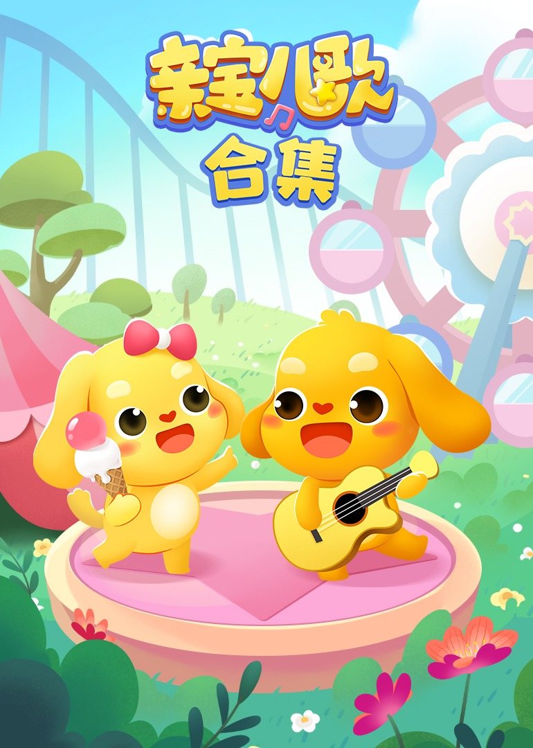 亲宝儿歌合集 