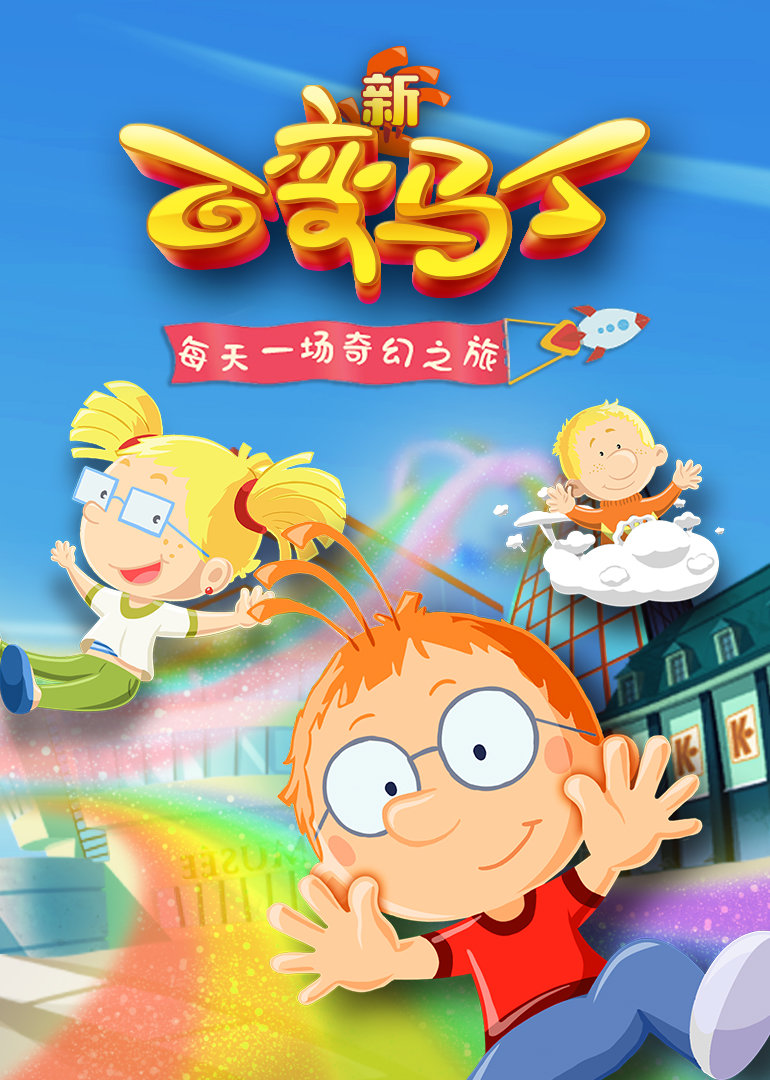 百变马丁第五季 
