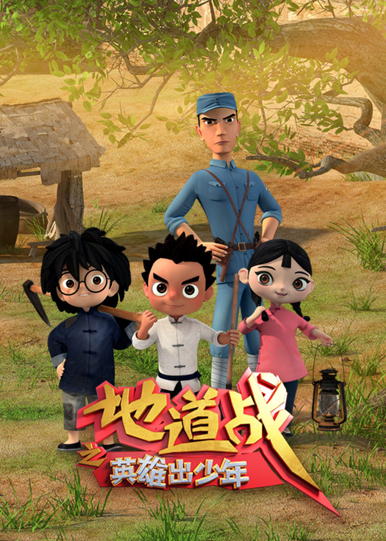 地道战之英雄出少年 