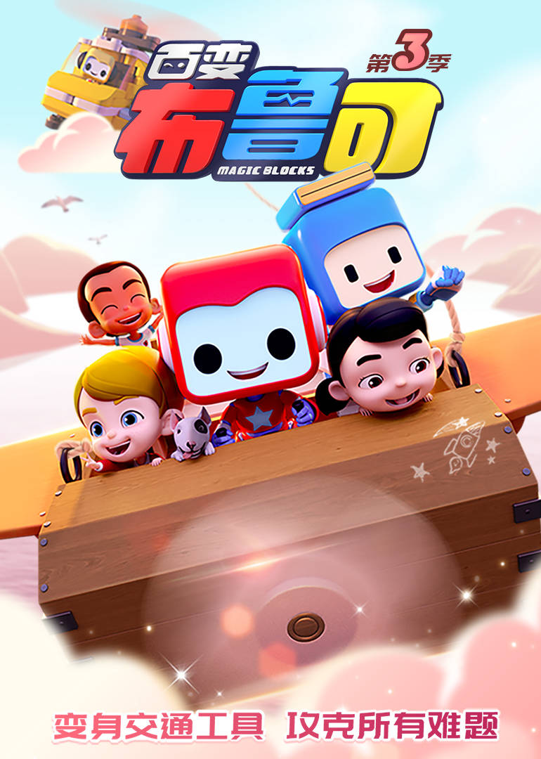 百变布鲁可第三季 