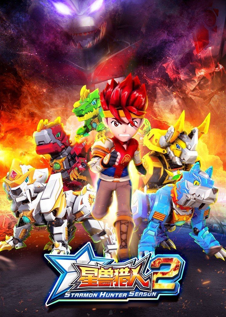 星兽猎人2 