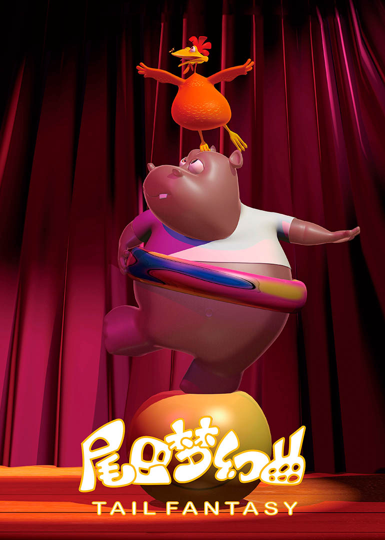 尾巴梦幻曲 