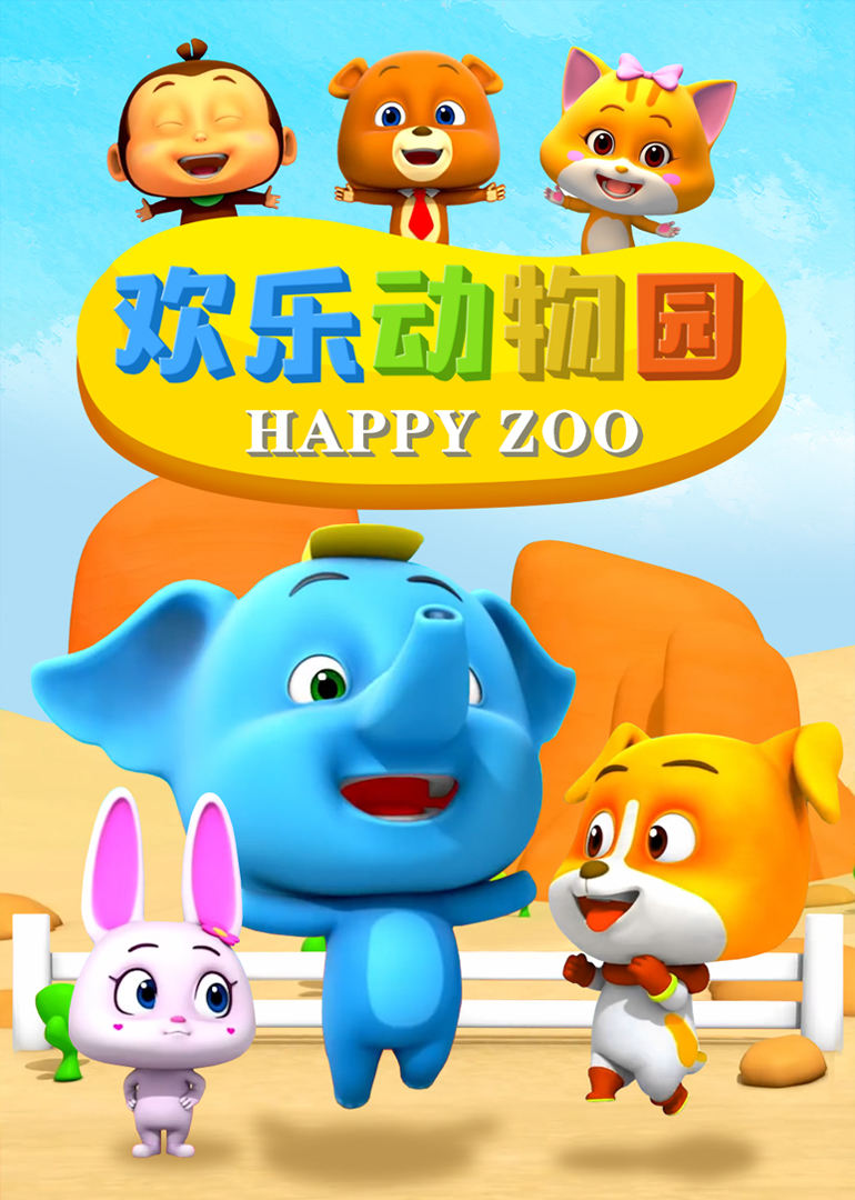 欢乐动物园 